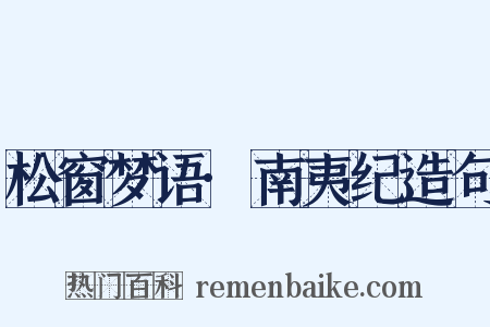 松窗梦语·南夷纪造句是什么意思的图片